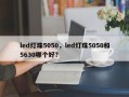 led灯珠5050，led灯珠5050和5630哪个好？