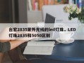 台宏2835紫外光线的led灯珠，LED灯珠2835和5050区别