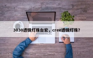 3030透镜灯珠台宏，cree透镜灯珠？