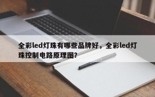 全彩led灯珠有哪些品牌好，全彩led灯珠控制电路原理图？