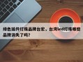 绿色插件灯珠品牌台宏，台湾led灯珠哪些品牌消失了吗？