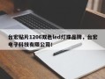 台宏贴片1206双色led灯珠品牌，台宏电子科技有限公司！