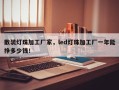 散装灯珠加工厂家，led灯珠加工厂一年能挣多少钱！