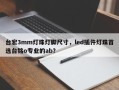 台宏3mm灯珠灯脚尺寸，led插件灯珠首选台铭o专业的ab？