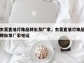 东莞直插灯珠品牌批发厂家，东莞直插灯珠品牌批发厂家电话