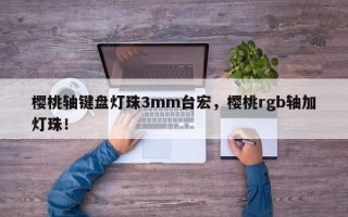 樱桃轴键盘灯珠3mm台宏，樱桃rgb轴加灯珠！
