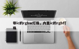带ic的rgbw灯珠，内置ic的rgb灯珠