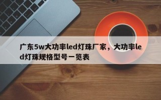 广东5w大功率led灯珠厂家，大功率led灯珠规格型号一览表