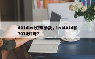 4014led灯珠参数，led4014和3014灯珠？