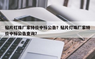 贴片灯珠厂家特价中标公告？贴片灯珠厂家特价中标公告查询？