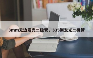 3mm无边发光二极管，335侧发光二极管