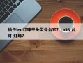 插件led灯珠平头型号台宏？ra98 台灯 灯珠？