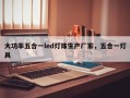 大功率五合一led灯珠生产厂家，五合一灯具