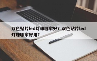 双色贴片led灯珠哪家好？双色贴片led灯珠哪家好用？