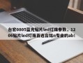 台宏0805蓝光贴片led灯珠参数，1206贴片led灯珠首选台铭n专业的ab！
