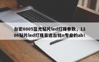 台宏0805蓝光贴片led灯珠参数，1206贴片led灯珠首选台铭n专业的ab！