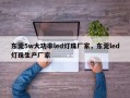东莞5w大功率led灯珠厂家，东莞led灯珠生产厂家