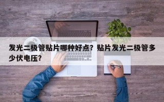 发光二极管贴片哪种好点？贴片发光二极管多少伏电压？