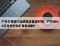 户外灯珠哪个品牌最贵比较好用，户外用led灯比较好的灯珠是哪种！