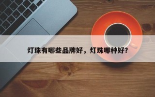 灯珠有哪些品牌好，灯珠哪种好？