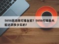 5050高功率灯珠台宏？5050灯珠最大能达到多少瓦的？