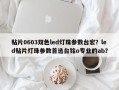 贴片0603双色led灯珠参数台宏？led贴片灯珠参数首选台铭o专业的ab？