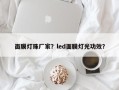 面膜灯珠厂家？led面膜灯光功效？