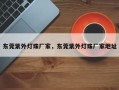 东莞紫外灯珠厂家，东莞紫外灯珠厂家地址