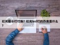 红光指示灯灯珠？红光led灯的作用是什么？