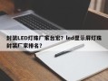 封装LED灯珠厂家台宏？led显示屏灯珠封装厂家排名？