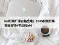 led灯珠厂家台铭光电？0805封装灯珠首选台铭o专业的ab？