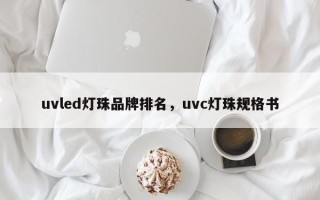 uvled灯珠品牌排名，uvc灯珠规格书