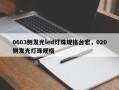 0603侧发光led灯珠规格台宏，020侧发光灯珠规格