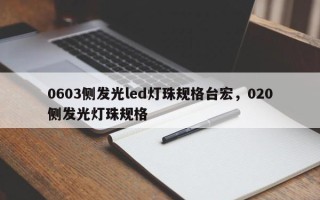 0603侧发光led灯珠规格台宏，020侧发光灯珠规格