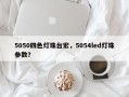 5050四色灯珠台宏，5054led灯珠参数？