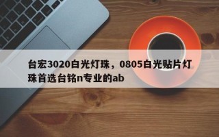 台宏3020白光灯珠，0805白光贴片灯珠首选台铭n专业的ab