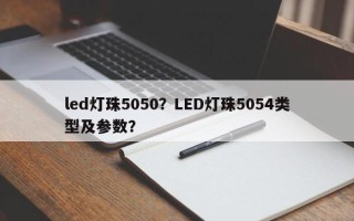 led灯珠5050？LED灯珠5054类型及参数？