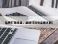 品牌灯珠吸盘，品牌灯珠吸盘排名榜？