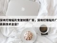 深圳灯珠贴片支架材质厂家，深圳灯珠贴片厂高新技术企业？