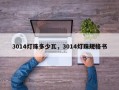 3014灯珠多少瓦，3014灯珠规格书