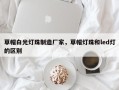 草帽白光灯珠制造厂家，草帽灯珠和led灯的区别