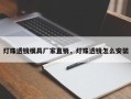 灯珠透镜模具厂家直销，灯珠透镜怎么安装