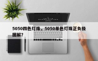 5050四色灯珠，5050单色灯珠正负极图解？