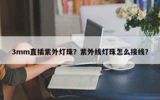 3mm直插紫外灯珠？紫外线灯珠怎么接线？