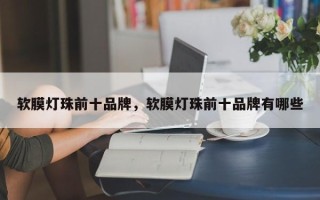 软膜灯珠前十品牌，软膜灯珠前十品牌有哪些