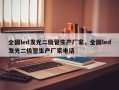 全国led发光二极管生产厂家，全国led发光二极管生产厂家电话