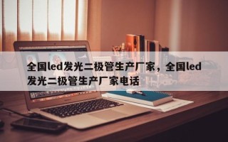 全国led发光二极管生产厂家，全国led发光二极管生产厂家电话