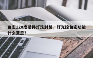 台宏120度插件灯珠封装，灯光控台宏功能什么意思？