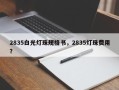 2835白光灯珠规格书，2835灯珠费用？