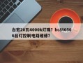 台宏20瓦4000k灯珠？hc8t0506台灯控制电路维修？